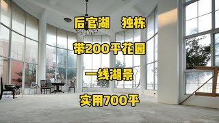 后官湖，独栋别墅，200平花园，一线湖景，实用700平武汉别墅强盛地产独栋别墅豪宅别墅