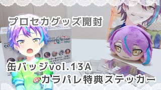 【プロセカグッズ開封動画】グリッター缶バッジvol.13a2BOX！／Project SEKAI Goods unboxing／프로세카 상품 개봉／