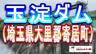 【玉淀ダム】【埼玉県大里郡寄居町】玉淀ダム（埼玉県大里郡寄居町）