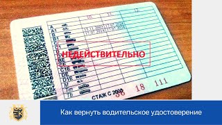 Как вернуть водительское удостоверение. Анализ статей 12.8 и 12.26 КоАП РФ