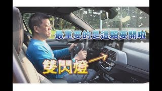 【靠北車事】之你會用電子手煞車嗎?