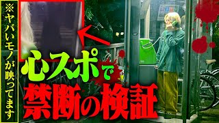 『心霊』曰く付きの電話ボックスで\