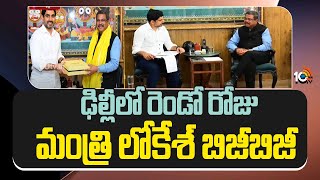 Minister Nara Lokesh Busy In Delhi Tour Second Day |ఢిల్లీలో రెండో రోజు మంత్రి లోకేష్ బిజీబిజీ |10TV