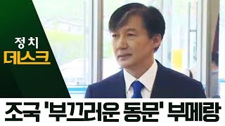 법무장관 지명된 조국, ‘부끄러운 동문’ 부메랑 | 정치데스크