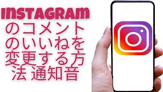 Instagram のコメントのいいねを変更する方法 通知音