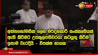 අත්තනෝමතික ලෙස මර්දනකාරී සංස්කෘතියක් ඇති කිරීමට උපකුලපතිවරයා කටයුතු කිරීම ඉතාම වැරදියි - විපක්ෂ නායක