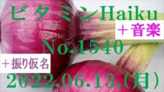 今日の俳句＋音楽。ビタミンHaiku。No.1540。2022.06.13.(月曜日)