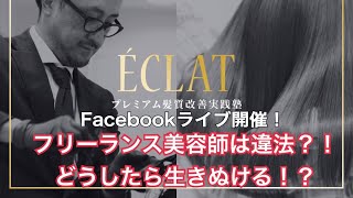 Facebookライブ開催「フリーランス美容師は違法？！どうしたら生きぬける！？」