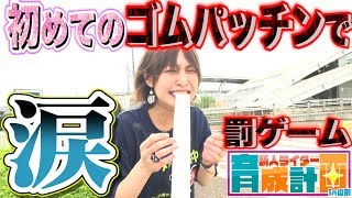 ゴムパッチンやったら泣いてるんだけど なんで？【新人ライター育成計画in山形SEASON２】第19話 バジリスク絆