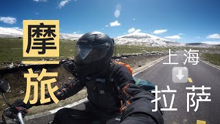 150cc►从海拔9米到5072米▲上海-拉萨▲川藏线.单人摩旅[上集]