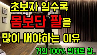 [골프레슨] 몸 쓴다고 골프가 잘 되던가요? 초보자 일수록 무조건 더 팔 쓰셔야 합니다..