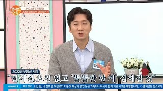 똘똘한 한 채 가보자고~! 부동산 가격 오를 수밖에 없는 이유 | 행복한 아침 745 회