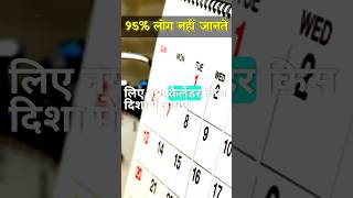 नया कैलेंडर किस दिशा में लगाएं 🗓️ #shorts #goodlucktips