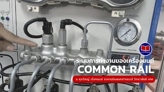 เรียนรู้การทำการของเครื่องยนต์คอมมอนเรลผ่านชุดฝึก Common rail system simulator