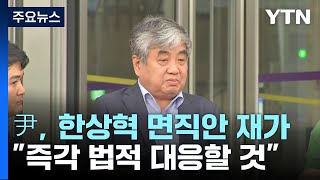 尹, 한상혁 방통위원장 면직...\