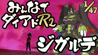 【視聴者参加型】みんなでダイアドR2 ターゲット→ジガルデ＃12【色出たらその場で配布】