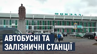 Як працюють автобусні та залізничні станції у Хмельницькому