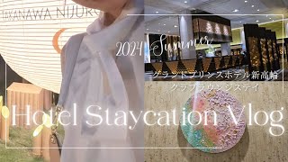 【Hotel Stay】夏のホカンス🎇グランドプリンスホテル新高輪クラブフロアステイ｜品川エリアのプリンスホテルを大満喫✨｜クラブラウンジ｜夕涼み｜2024夏