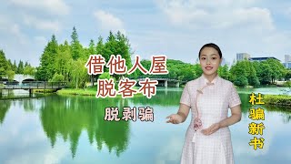 借他人房屋行骗|高超骗术让人咋舌 |防骗技巧|骗经|骗术揭秘|杜骗新书|天下第二奇书