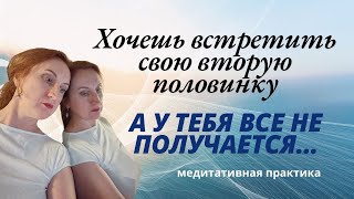 Узнай, какой партнер живет в твоей голове / медитация