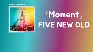 말만으로는 부족하지만💌 FIVE NEW OLD - Moment [한국어 가사/발음/자막]