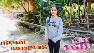 ดิบ ฝน ชนเผ่า EP151 เจอนางเอกบนทางกลางดอย สาวฮากไม้ใต้คนใหม่ใช่เลย