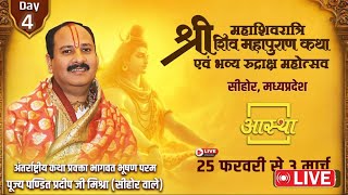 Day - 04 || श्री महाशिवरात्रि शिव महापुराण कथा || पूज्य पण्डित प्रदीप जी मिश्रा | सीहोर, मध्यप्रदेश