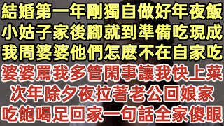 結婚第一年剛獨自做好年夜飯！小姑子家後腳就到準備吃現成！我問婆婆他們怎麽不在自家吃！婆婆罵我多管閑事讓我快上菜！次年除夕夜拉著老公回娘家！吃飽喝足回家一句話全家傻眼！#落日溫情#生活經驗#情感故事