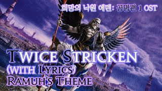 [파이널 판타지14] - (가사/번역) Twice Stricken(with Lyrics), 희망의 낙원 에덴: 공명편 1 OST / Eden's Verse Ramuh's Theme