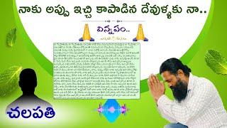 నాకు అప్పు ఇచ్చి కాపాడిన దేవుళ్ళకు నా..  విన్నపం // చలపతి కి