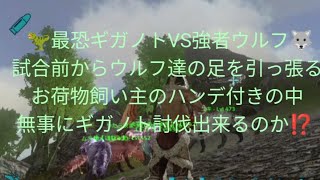 【ARKモバイル】#38 最恐ギガノトVS強者ウルフに役立たずのお荷物飼い主を添えて