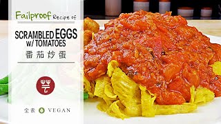 World Best Vegan Scrambled Eggs w/ Tomatoes | 純素 番茄炒蛋 小秘訣大公開 | Vegetarian Plant Based Easy Recipes