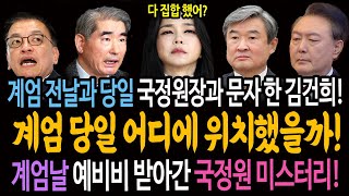 국정원장 문자와 국정원 예비비! 진짜 계엄사령관은 김건희였나? / 노상원 수거대상 500여 명! 윤석열 김건희 독재정권을 위한 제물!