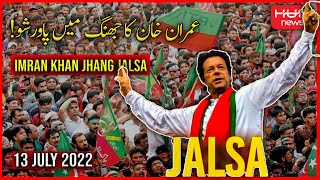 🛑 LIVE: PTI Jalsa 18 Hazari Jhang | Imran Khan Jalsa Jhang | PTI Power Show in Jhang | Imran Khan