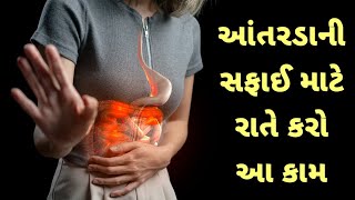 આંતરડા સાફ કરવાની રીત - સંડાસ વ્યવસ્થિત ઊતરતું ન હોય તો? kabjiyat ka upay gujarati