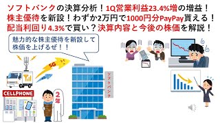 ソフトバンクの決算分析！1Q営業利益23.4%増の増益！株主優待を新設！わずか2万円で1000円分PayPay貰える！配当利回り4.3%で買い？決算内容と今後の株価を解説！