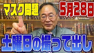 487回　土曜日の撮って出し　マスクについて