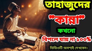 তাহাজ্জুদের কান্না বিপলে যায় না।১০০% #trending #viralvideo #motivation #forkanbhai815 #waz #islam