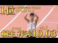 【2023年 男子 men s 100mトップ8】2023年7月1日現在 【100m 陸上競技】【今期日本人最高記録】