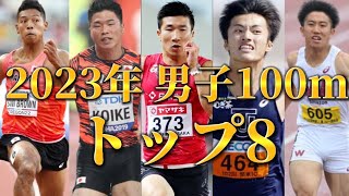 【2023年 男子/men's 100mトップ8】2023年7月1日現在 【100m/陸上競技】【今期日本人最高記録】