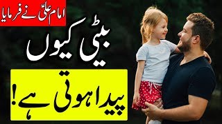 Beti Kyo Paida Hoti Hai Hazrat Imam Ali as Quotes | Daughter | Baby Girl | Mehrban Ali