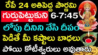 రేపు 24 అతిపెద్ద పౌర్ణమి గుర్తుపెట్టుకుని 6-7:45 నాకు దీన్ని వేసి దీపం పెడితే మీ కష్టాలు బాధలు పోయి