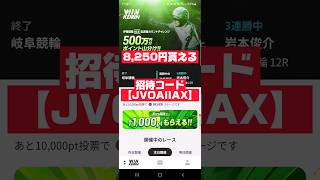 【ウァンチケット】招待コード入力「JVOAIIAX」で8,250円ゲット！！#ポイ活#競輪#キャンペーン#ウィンチケット#おすすめ#話題