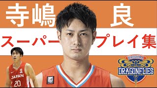 【寺嶋良】Bリーグ21-22 第1~5節 ハイライト