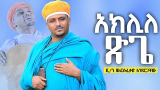 ♦️አክሊለ ጽጌ ማርያም 📍በዘማሪ ዲ/በሱፍቃድ አንዳርጋቸው Zemari Dn Besufkad Andargachew