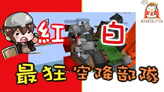 【巧克力】『Minecraft：紅白大對抗 歡樂場』 － 最狂空降部隊出動