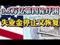 失业金 第四轮纾困法案 纾困金 7 19重要更新 3.5万亿第四轮纾困刺激法案！3.5万亿美元纾困金详解！26州停止失业金被起诉！4州恢复失业金！德州失业金恢复！纾困金$2000？美国买房找八戒