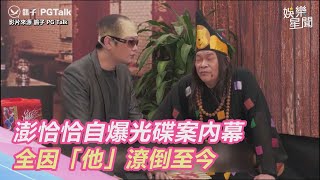 澎恰恰自爆昔「光碟自慰案」驚人內幕！全因「他」潦倒至今｜三立新聞網 SETN.com