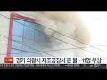 경기 의왕시 제조공장서 큰 불…11명 부상 연합뉴스tv yonhapnewstv