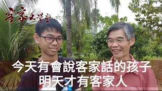 做個一生無悔的客家人：跟孩子講客家話 Be proud of Hakka and speak to your children in Hakka